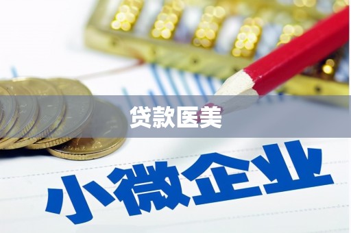 东势贷款医美