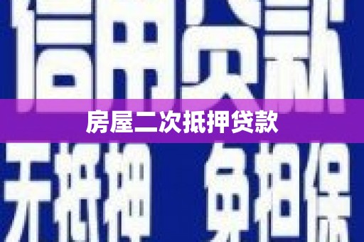 东势房屋二次抵押贷款