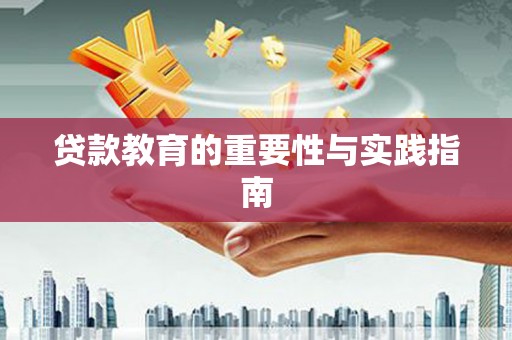 东势贷款教育的重要性与实践指南