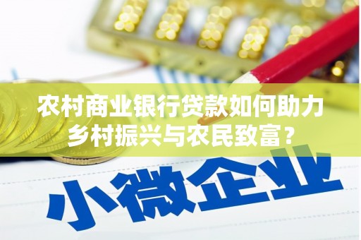 东势农村商业银行贷款如何助力乡村振兴与农民致富？