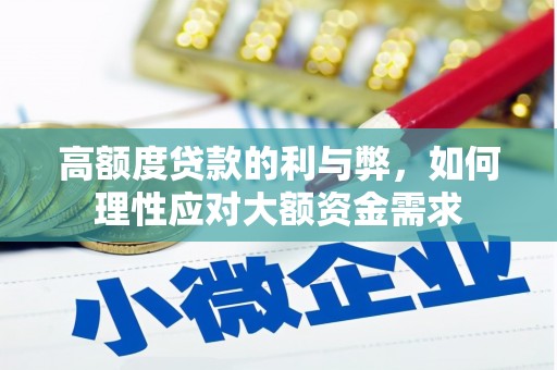 东势高额度贷款的利与弊，如何理性应对大额资金需求
