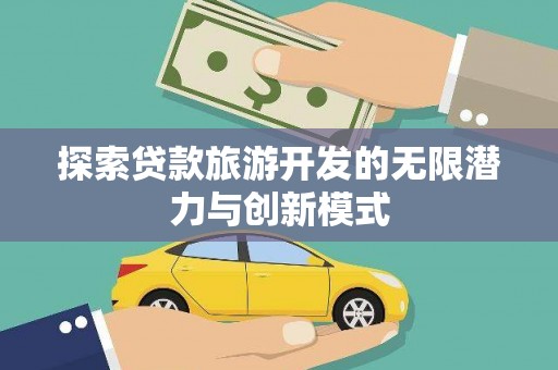 东势探索贷款旅游开发的无限潜力与创新模式