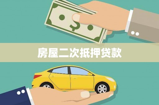 东势房屋二次抵押贷款