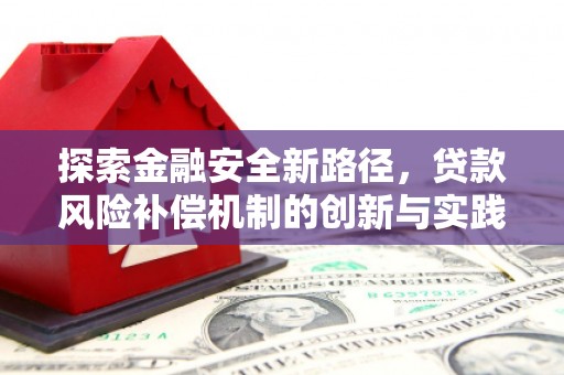 东势探索金融安全新路径，贷款风险补偿机制的创新与实践