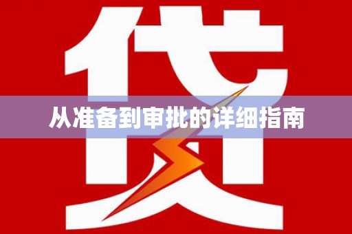 东势从准备到审批的详细指南