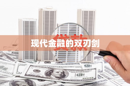 东势现代金融的双刃剑