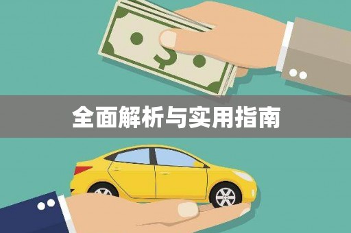 东势全面解析与实用指南