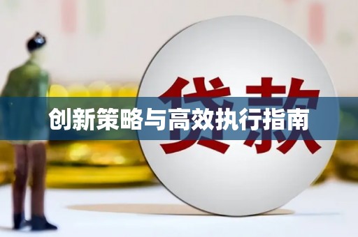 东势创新策略与高效执行指南