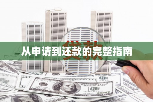 东势从申请到还款的完整指南