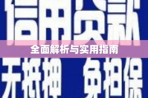 东势全面解析与实用指南