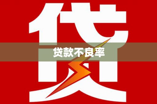 东势贷款不良率
