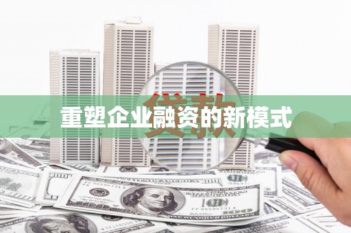 东势重塑企业融资的新模式