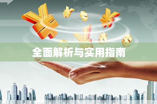 东势全面解析与实用指南