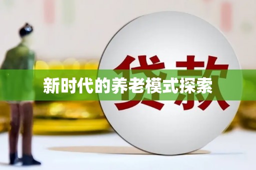 东势新时代的养老模式探索