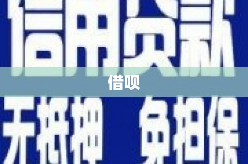 东势借呗