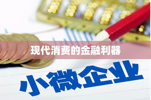 东势现代消费的金融利器