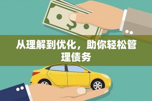 东势从理解到优化，助你轻松管理债务