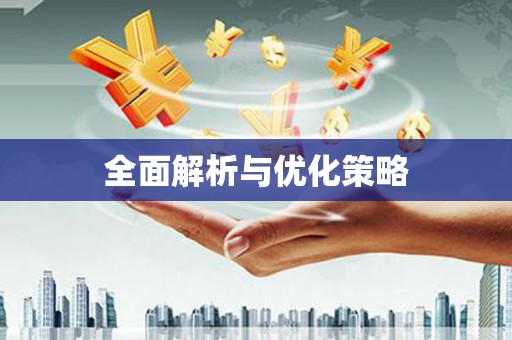 东势全面解析与优化策略
