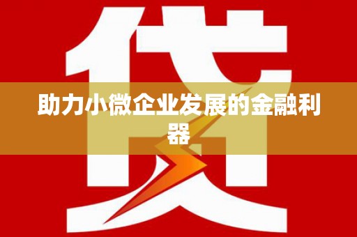 东势助力小微企业发展的金融利器