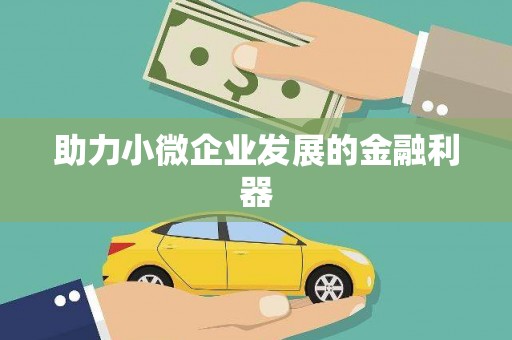 东势助力小微企业发展的金融利器