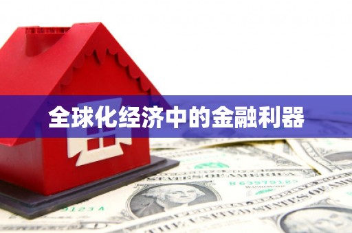 东势全球化经济中的金融利器