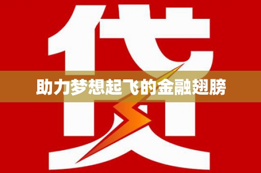东势助力梦想起飞的金融翅膀