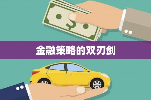 东势金融策略的双刃剑