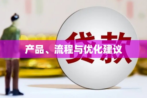 东势产品、流程与优化建议