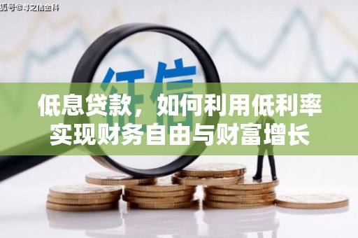 东势低息贷款，如何利用低利率实现财务自由与财富增长