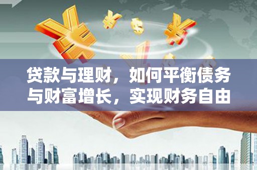 东势贷款与理财，如何平衡债务与财富增长，实现财务自由