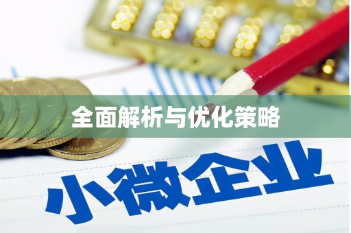 东势全面解析与优化策略