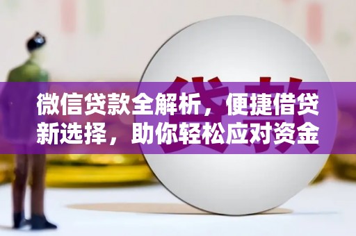 东势微信贷款全解析，便捷借贷新选择，助你轻松应对资金需求