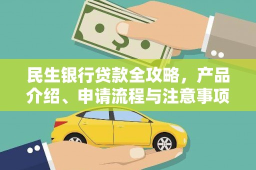 东势民生银行贷款全攻略，产品介绍、申请流程与注意事项
